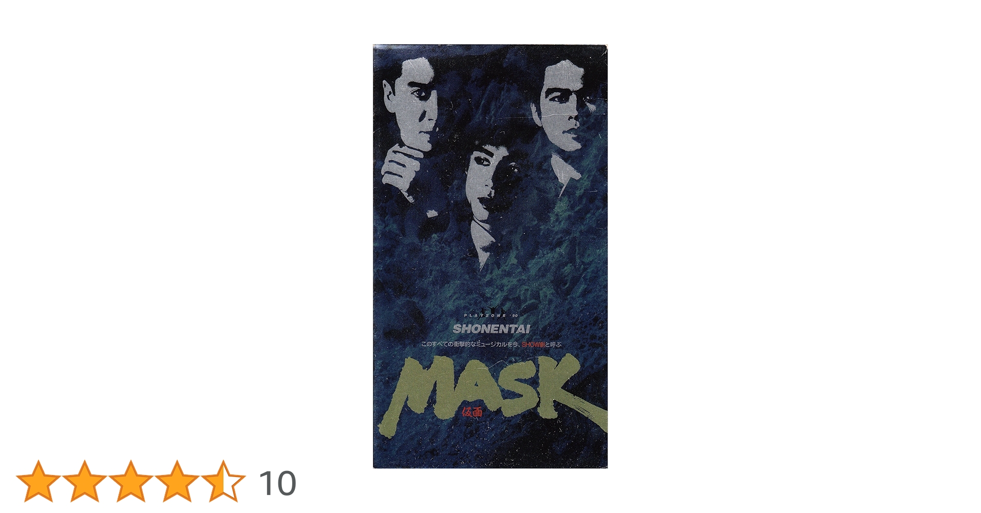 少年隊VHS プレゾン1990 SHOW劇 MASK Amazon.co.jp: PLAYZONE '90 MASK [VHS] : 少年隊, 少年隊, 蜷川